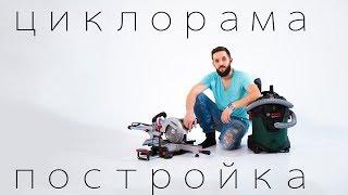 Циклорама своими руками.