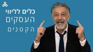 ליווי פיננסי לעסקים זעירים ומלכ"רים – 13054