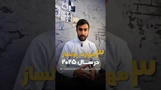 سه مهارت پولساز و مهم برای سال ۲۰۲۵ | شایان راشدی
