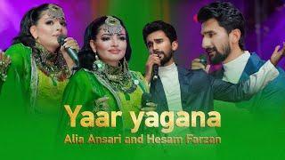 Alia Ansari and Hesam Farzan - Yaar Yagana | آهنگ جدید عالیه انصاری و حسام فرزان - یار یگانه