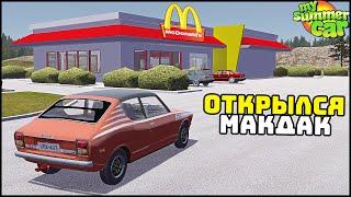 ДОБАВИЛИ МАКДОНАЛЬДС в My Summer Car! Вкусно ПОЕЛ?