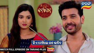 କିଏ ଦେଖିଲେ କଣ ଭାବିବ l Kanyadana | 22nd October 2024 | Ep-14 | Best Scene | TarangTV