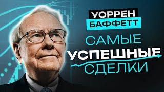 Самые Успешные Сделки Уоррена Баффетта: Как «Оракул из Омахи» Нашел Золотые Жилы в Мире Инвестиций?