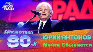 Юрий Антонов  - Мечта Сбывается (Дискотека 80-х 2016)