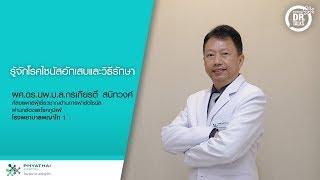 รู้จักโรคไซนัสอักเสบและวิธีรักษา | ผศ.ดร.นพ.ม.ล.กรเกียรติ์ สนิทวงศ์