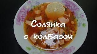 Солянка с колбасой