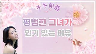 #도화살 평범한데 인기있는 여자들의 특징~저애는 안 이쁜데 왜 인기있는 걸까?