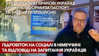 Німеччина - просрочені права, параграф 24 та інше! Підробіток на соціалі. #україна #німеччина