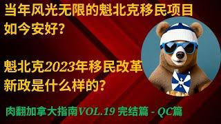 魁北克2023年移民改革新政让你惊讶｜会不会都法语都不要选择魁北克了！【肉翻加拿大指南Vol.19】- QC篇