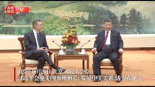 独家视频丨习近平会见美国加州州长：发展中美关系 活力在地方