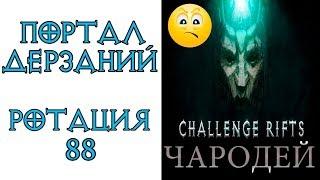 Diablo 3: Портал дерзаний  ротация #88