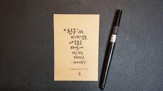 예쁜 손글씨영상  캘리그라피로 쓰는  친구 좋은글귀