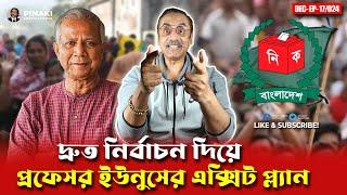 দ্রুত নির্বাচনের ফর্মুলা || প্রফেসর ইউনুসের এক্সিট প্ল্যান || Pinaki Bhattacharya || The Untold