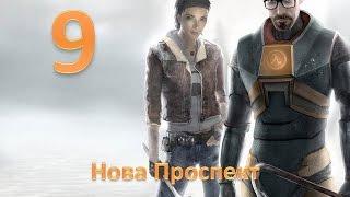 Прохождение Half-life 2 без комментариев. Глава 9: "Нова Проспект"