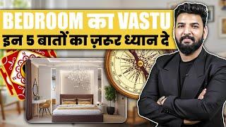 ये 5 बातें आपके Bedroom Vastu के लिए - ज़रूर ध्यान दें । Vastu Shastra #Vastu