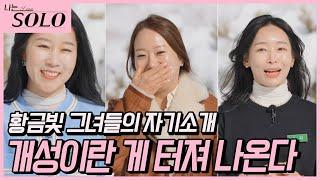 [나는 SOLO] 개성 만점! 황금빛 그녀들의 자기소개! //ep14-10