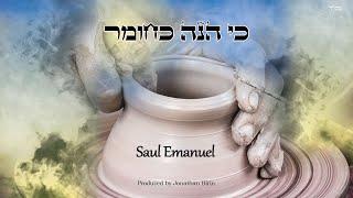 Saul Emanuel - Ki Hinei Kachomer - Single