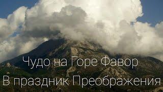 Преображение Господа.Чудо на горе Фавор которое происходит каждый год