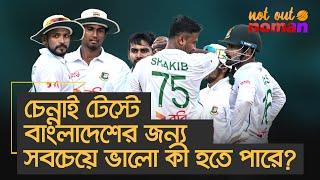 চেন্নাই টেস্টে বাংলাদেশের জন্য সবচেয়ে ভালো কী হতে পারে! – নট আউট নোমান