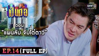 เป็นต่อ 2022 EP.14 (FULL EP) | ตอน " แผนลับ จับไต๋ตาว " | 29 เม.ย. 65 | one31