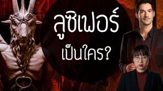 ดราม่าระดับเทพ: ลูซิเฟอร์เป็นใคร? | Point of View