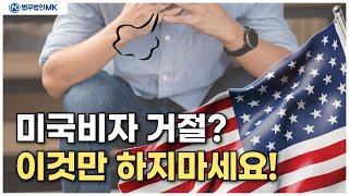 미국비자거절 당하지 않는 확실한 방법! 비자 거절 더이상 무서워하지 마세요~