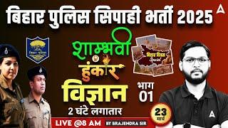 Bihar Police Vacancy 2025 | Bihar Police Constable Science Previous Year Questions | Brajendra Sir