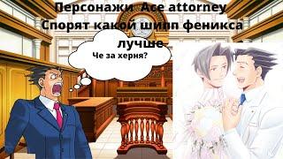 персонажи Ace attorney спорят какой шипп феникса лучше