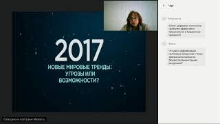 Цифровизация экономики и финансовые последствия: новые тренды  и возможности