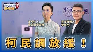 【歷史易起SHOW】柯民調放緩！｜資深媒體人 黃揚明＋歷史哥 李易修｜7.25.23