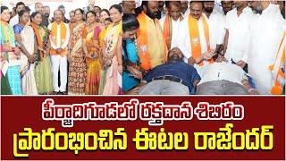 పీర్జాదిగూడలో రక్తదాన శిబిరం ప్రారంభించిన ఈటల రాజేందర్ | MP Eatala Rajender openiong Blood Bank