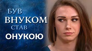 ШОК ИСТОРИЯ! Внук в женском обличье (полный выпуск) | Говорить Україна. Архів