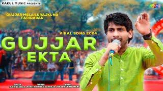 GUJJAR EKTA | AJIT BAINSLA | GURJAR MELA SONG 2024 SURJKUND  | KAKUL MUSIC