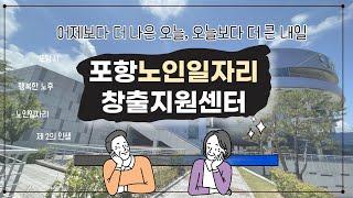 "포.노.일 너 뭐 돼?", "응 뭐 돼!"  [포항노인일자리창출지원센터 소개]