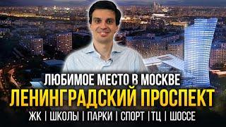 ЗДЕСЬ ЕСТЬ ВСЁ! Лучшие районы для жизни в Москве на Ленинградском проспекте