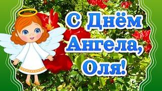 С Днем Ангела Ольга! Именины Ольги! День Ольги