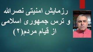 رزمایش امنیتی نصرالله و ترس جمهوری اسلامی  از قیام مردم(۲)