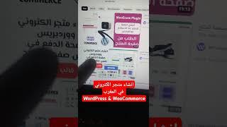 انشاء متجر الكتروني ووردبريس و ووكومرس في المغرب creer un site e-commerce WordPress en Maroc