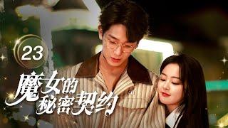 【Multi-sub】魔女的秘密契约 The Secret Contract of The Witch 23：霸气魔女刻意撩拨禁欲教授？双A夫妇缔结宿命契约｜糖果派短剧社-Dramabox mini