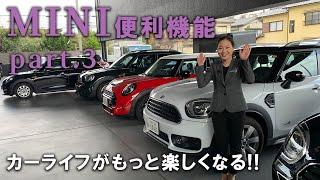 カーライフがもっと楽しくなるMINIの便利な機能を紹介 パート3