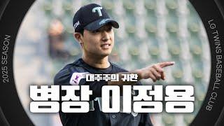 너무너무 기다렸어요… 전역 신고를 시구로 하는 병장 이정용 시구 비하인드 [엘코더]