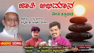 ಜಾತಿ ಅಭಿಮಾನ ಬಿಟ್ಟರೆ ಬಹುಮಾನ || Jaati Abhimana  || ನೀತಿ ತತ್ವಪದ || YASH MUSIC ||