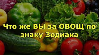 Какой вы овощ по знаку Зодиака. Необычный гороскоп.