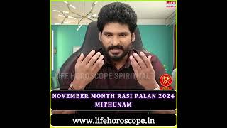 மிதுனம் ராசி | நவம்பர் மாத ராசி பலன் 2024 | Mithunam | November Rasi Palan Life Horoscope Spiriutual