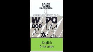 Книга Бонк 1, урок 6, Bonk 1-kitobi, 6-dars, ENGLISH CHAT OPISANIYADA