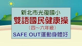 雙語國民健身操四～六年級—Safe Out運動身體好（新北市光復國小雙語版）