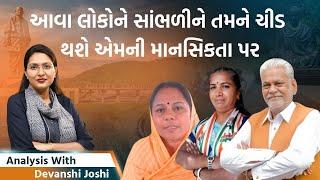 Analysis with Devanshi।C R Patilએ પણ હવે તો કહ્યું કે Geniben બહુ નડે છે! | Jamawat