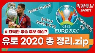 2020 유로 총정리 본선부터 죽음의 조 탄생!!