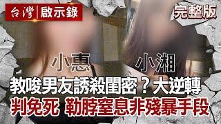 【@ebcapocalypse  全集】她教唆男友誘殺閨密女模？真相大逆轉 法官判免死：勒脖窒息非特別殘暴手段…20201213｜洪培翔