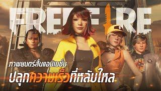 [หนังสั้นแอนิเมชั่น]  ปลุกความเร็วที่หลับไหล | Garena Free Fire